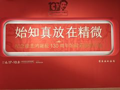 -徐悲鸿纪念馆