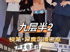 -棂笼·深度沉浸密室(武汉旗舰店)