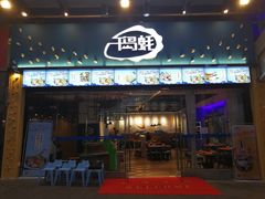 门面-千岛蚝高压锅生蚝·人参火锅(白云万达店)