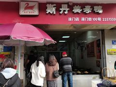 门面-斯丹姜母鸭·古法干香(涂门街总店)