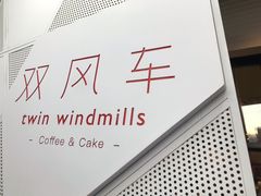 -双风车咖啡馆 Twin Windmills(六道口店)