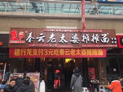 -秦云老太婆摊摊面(全国总店)