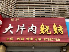门面-杨姐大片肉烧烤