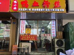-鸭小妹鸭血粉丝(老门东店)