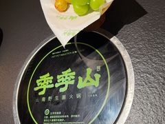 -季季山·云南野生菌火锅(上海首店)