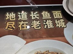 -老淮城·长鱼面(河下古镇店)