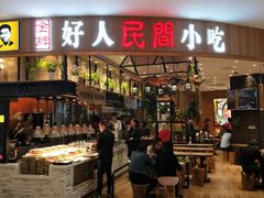 门面-好人民间小吃·番茄鱼酸菜鱼(木渎悠方店)