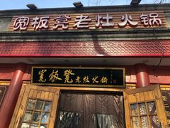 门面-宽板凳老灶火锅(簋街店)