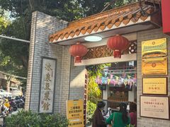 -冰泉豆浆馆(白云山总店)