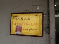 -孙氏梅花糕(马台街)