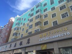 门面-草原饭店火锅