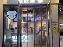 -素匠泰茶(三里屯SOHO工体奶茶店)