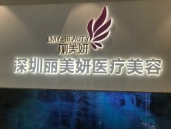 点击看大图 -丽美妍医疗美容·皮秒·立体分层抗衰