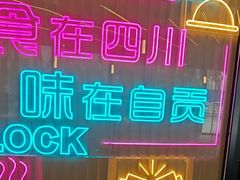 -蛙兔鸡自贡风味·特色江湖菜(广都店)