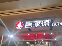 -喜家德虾仁水饺(飞洲国际店)