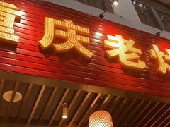 -重庆老灶火锅(红岭店)
