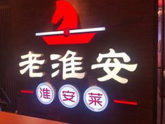 -老淮安·淮安菜(周恩来纪念馆店)