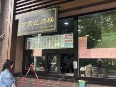 门面-京天红酒家(虎坊路店)