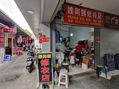 -魏阿姨裁缝修衣改衣店
