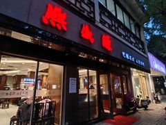 -熙盛源(凤凰街店)