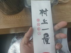 -村上一屋(望京店)