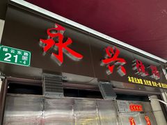 -永兴烧腊