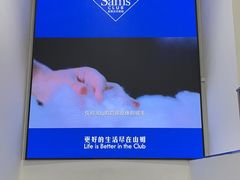 -山姆会员商店(邻瑞广场店)