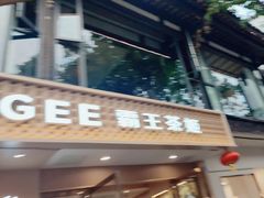 -CHAGEE霸王茶姬(文殊坊店)