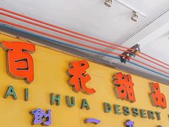 -百花传统甜品店(原址店)