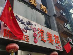 门面-陈三娃泡姜鸡(太白北路店)