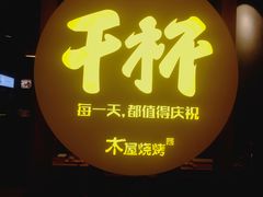 -木屋烧烤(龙湖天街店)