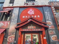 门面-辣不二水煮鱼(哈西店)