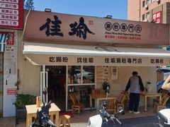 -佳瑜肠粉(总店)
