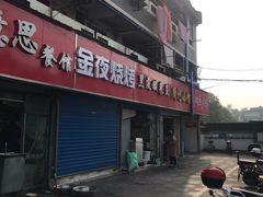 门面-黑皮酸菜鱼(三山街店)