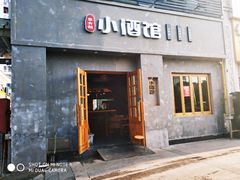 门面-串大叔炭火烤串·鸡西大冷面刀削面(总店)