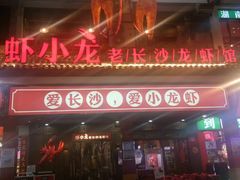 门面-虾小龙老长沙龙虾馆(坡子街店)