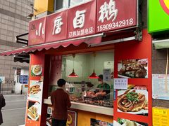 门面-小唐卤鹅(重庆三分店)
