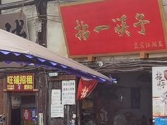 -拈一筷子·宜宾江湖菜(十一街店)