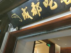 -成都吃客(奎星楼店)
