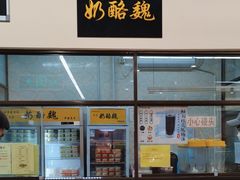 -奶酪魏(牛街总店)