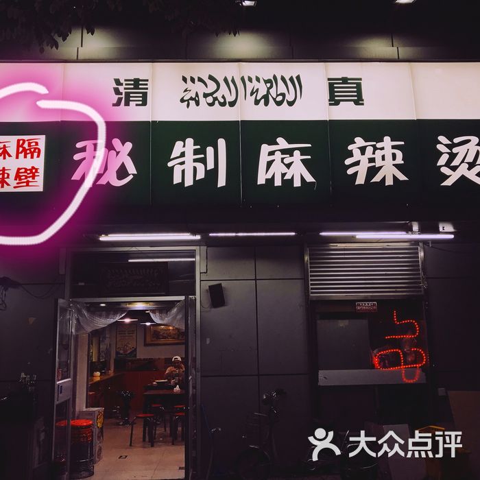 麻辣隔壁清真麻辣烫