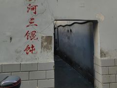 -张阿三馄饨店