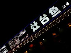 -荣德灶台鱼(圣泉寺店)