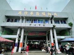-兴隆华侨农场