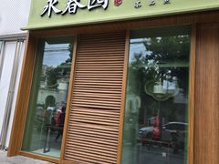 -永春园·扬州早茶·淮扬菜(漫乐城店)