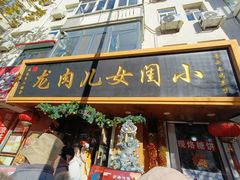 -小闺女儿肉龙(西湖道店)