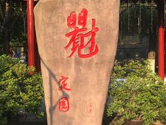 -定园