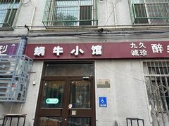 -蜗牛小馆醉乡民谣云南菜(惠新西里店)