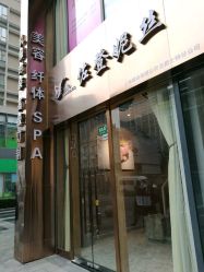 -佐登妮丝美容SPA生活馆