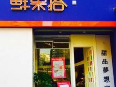 门面-鲜果搭(联合广场店)